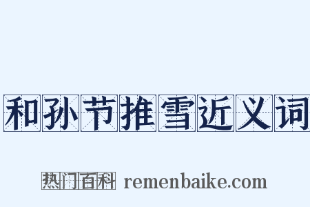 和孙节推雪近义词是什么意思的图片